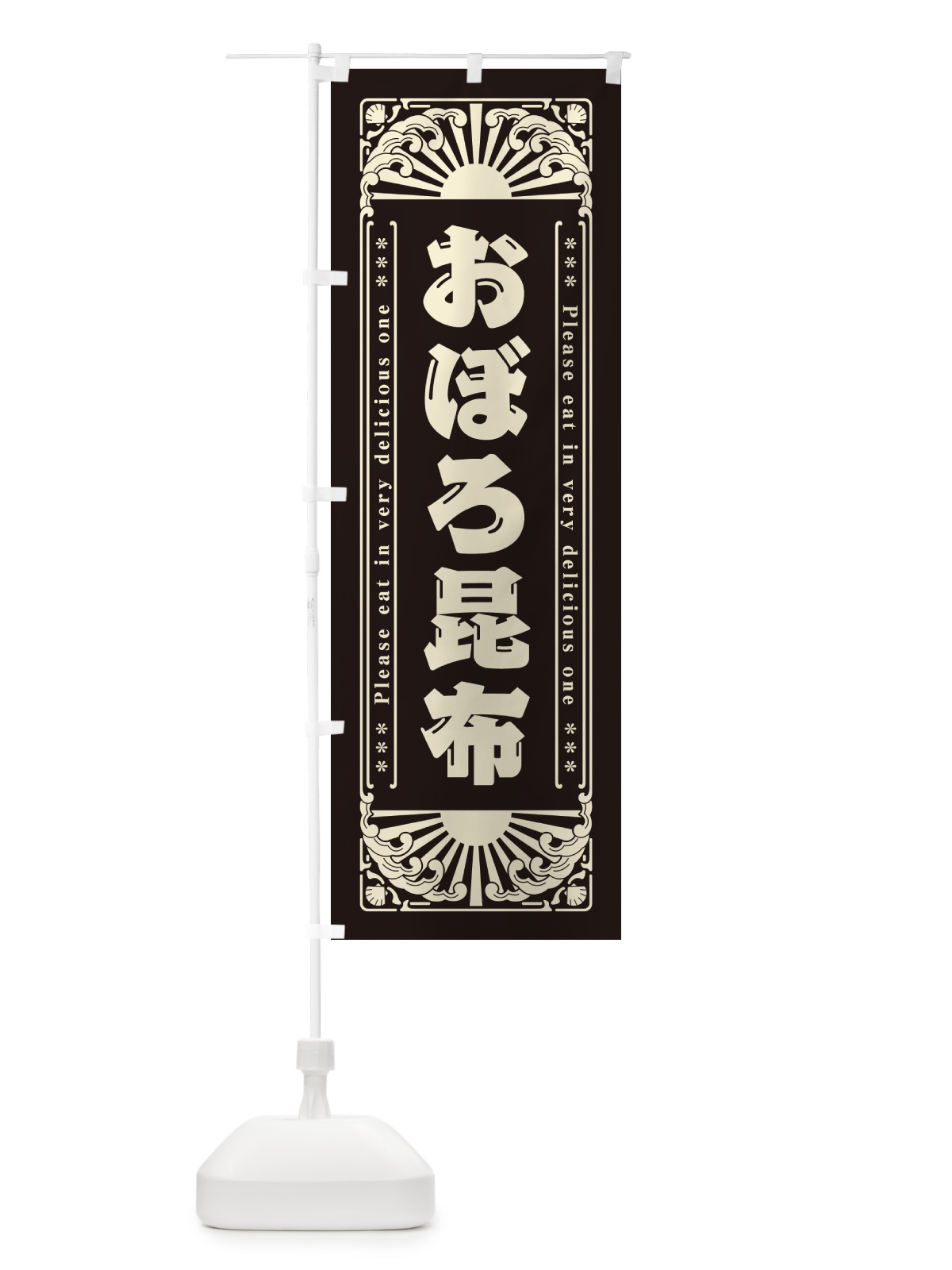 のぼり おぼろ昆布・海鮮・レトロ風 のぼり旗 GWW9(デザイン【C】)