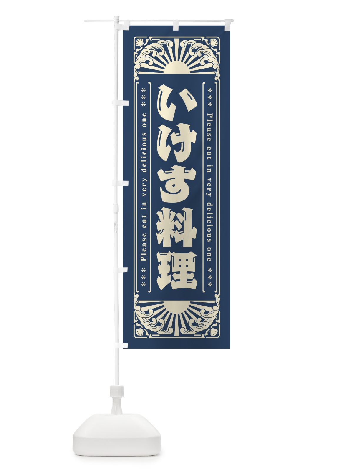 のぼり いけす料理・海鮮・レトロ風 のぼり旗 GWWA(デザイン【A】)
