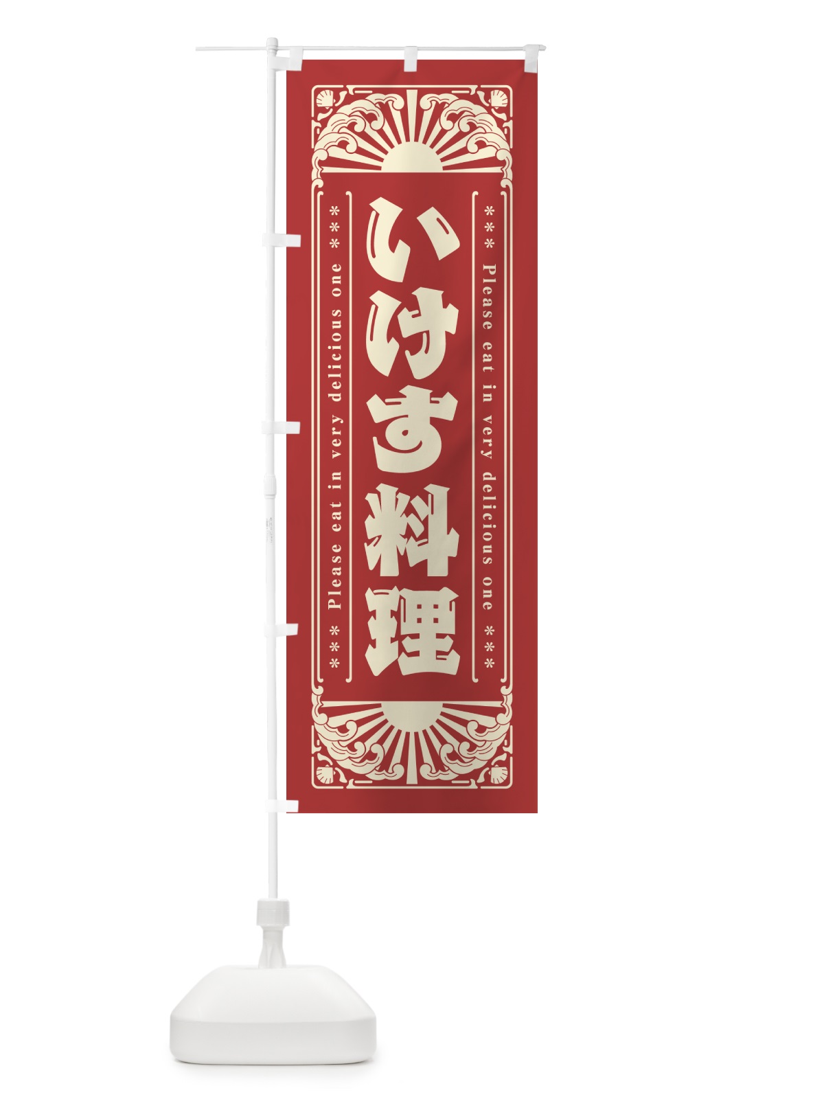 のぼり いけす料理・海鮮・レトロ風 のぼり旗 GWWA(デザイン【B】)