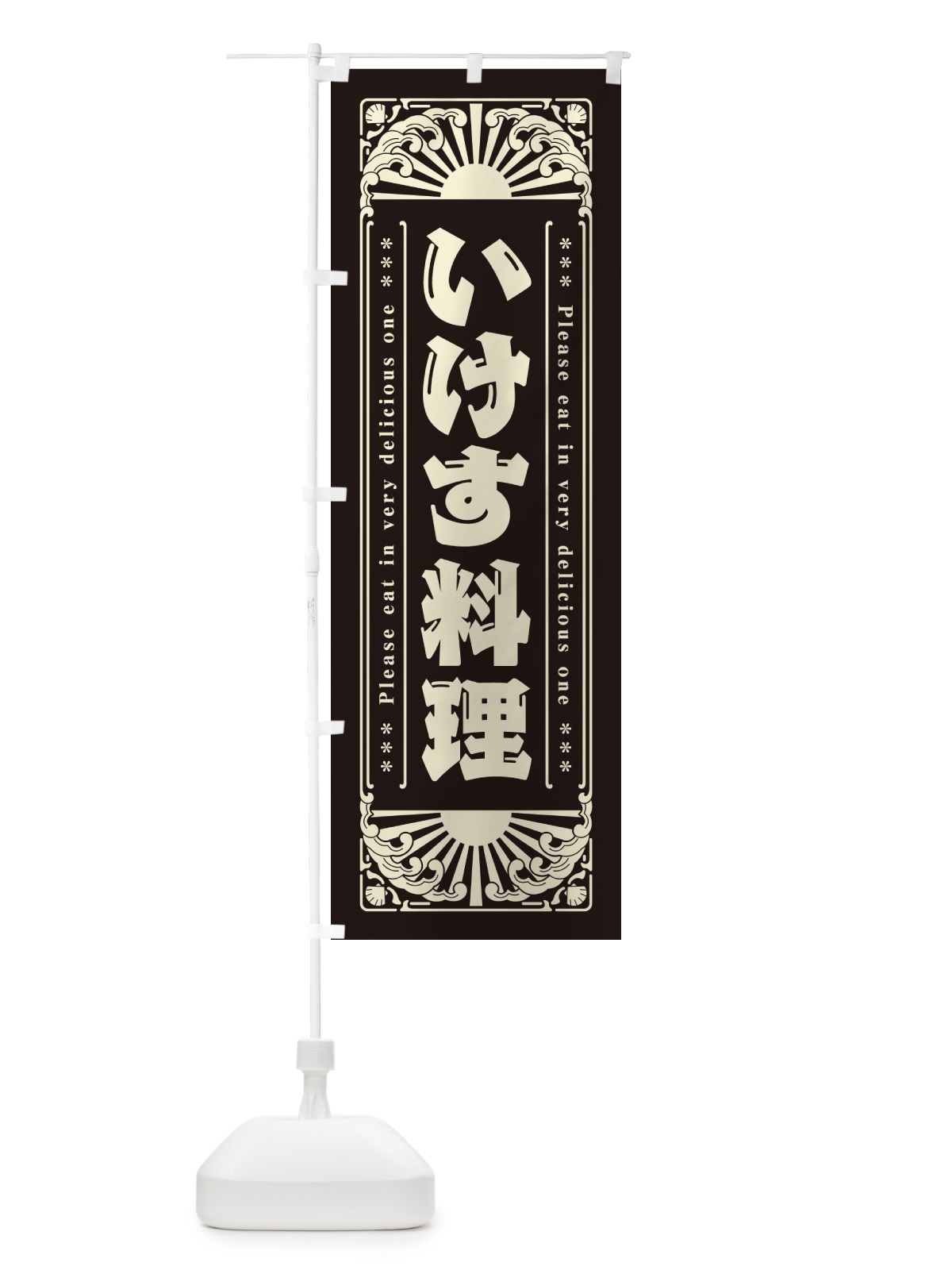 のぼり いけす料理・海鮮・レトロ風 のぼり旗 GWWA(デザイン【C】)