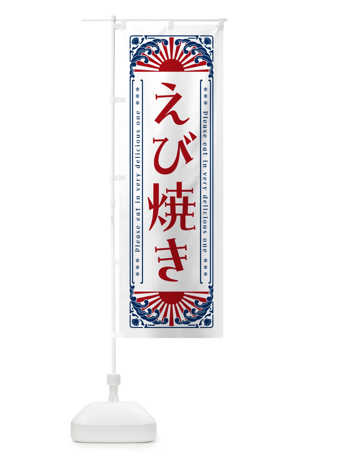 のぼり えび焼き・レトロ風 のぼり旗 GWWC(デザイン【C】)