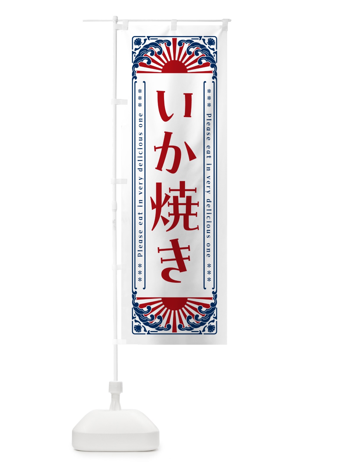 のぼり いか焼き・レトロ風 のぼり旗 GWWE(デザイン【C】)
