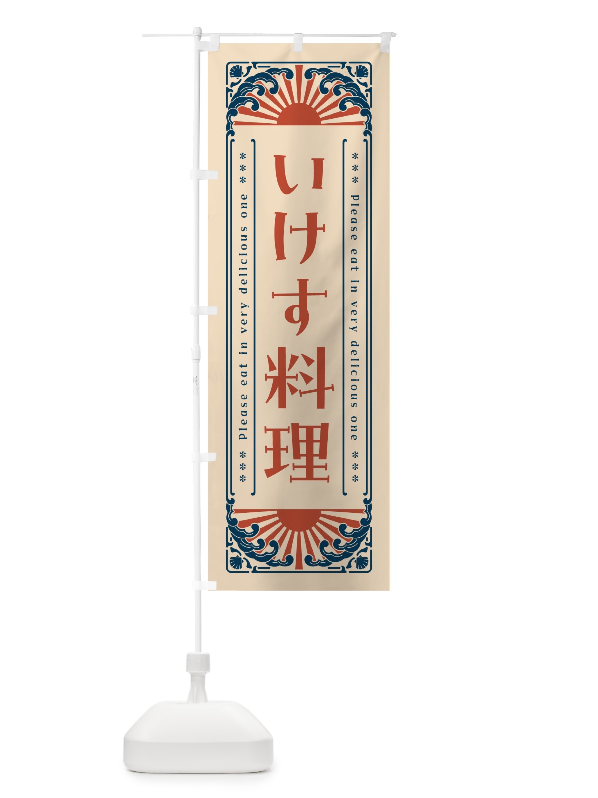 のぼり いけす料理・海鮮・レトロ風 のぼり旗 GWWG(デザイン【B】)