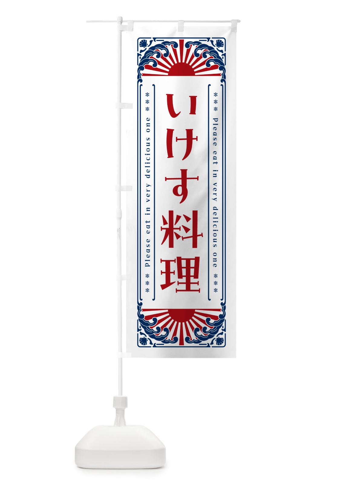のぼり いけす料理・海鮮・レトロ風 のぼり旗 GWWG(デザイン【C】)