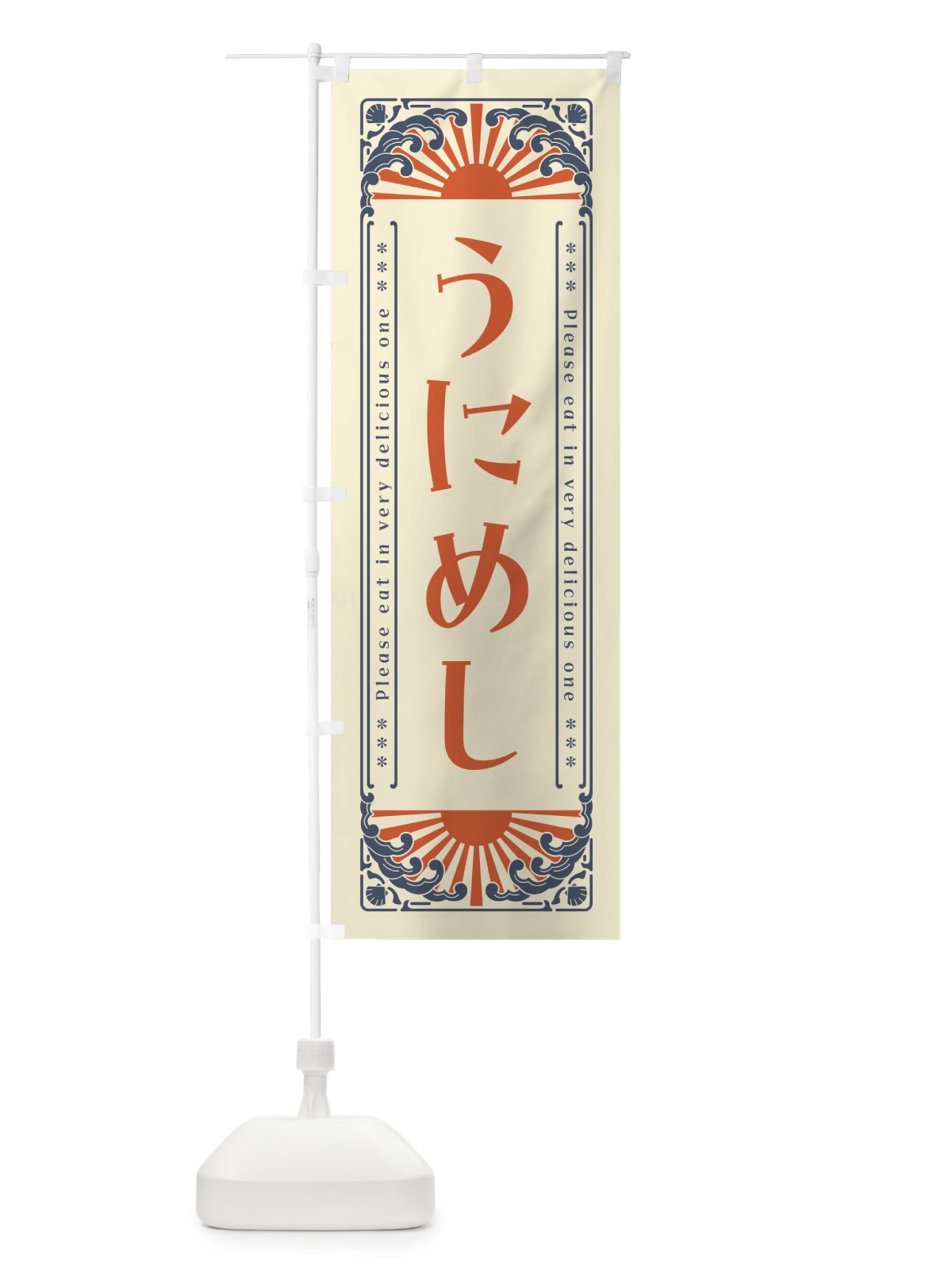 のぼり うにめし・海鮮・レトロ風 のぼり旗 GWWH(デザイン【A】)