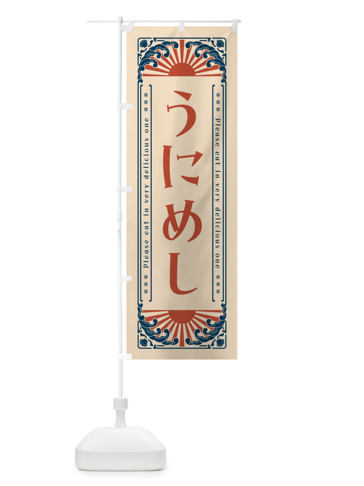 のぼり うにめし・海鮮・レトロ風 のぼり旗 GWWH(デザイン【B】)