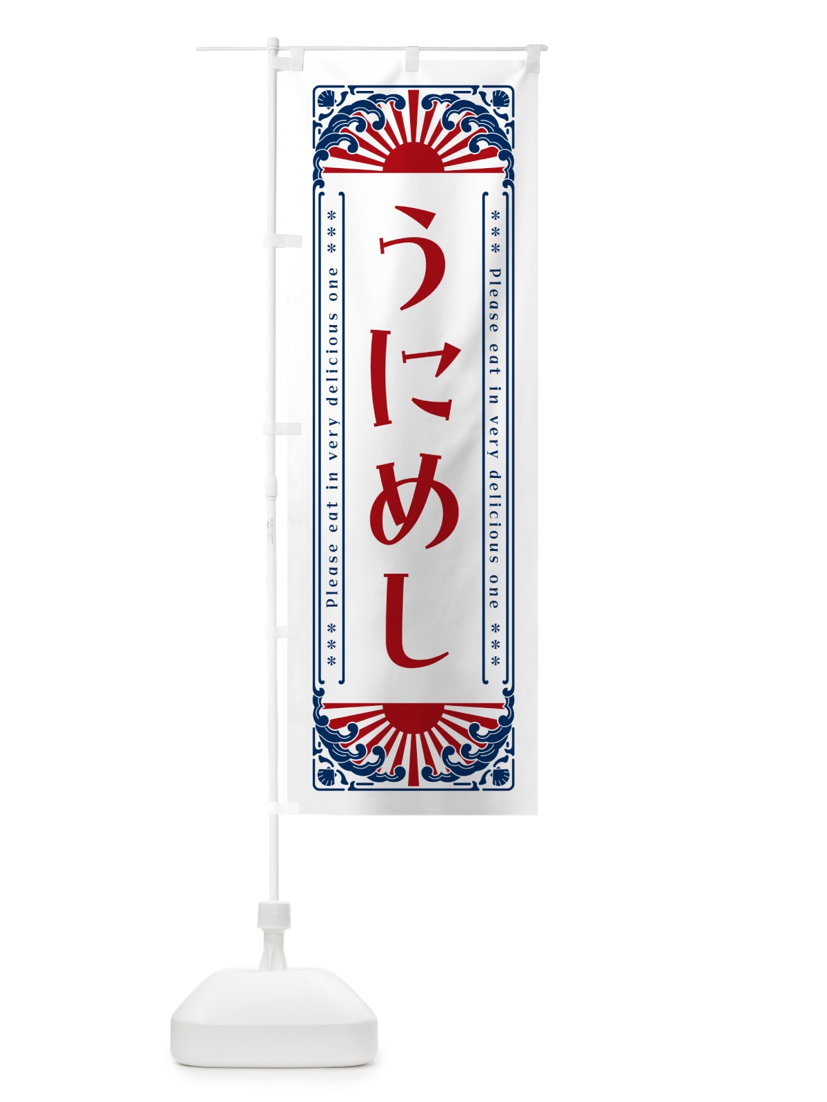 のぼり うにめし・海鮮・レトロ風 のぼり旗 GWWH(デザイン【C】)