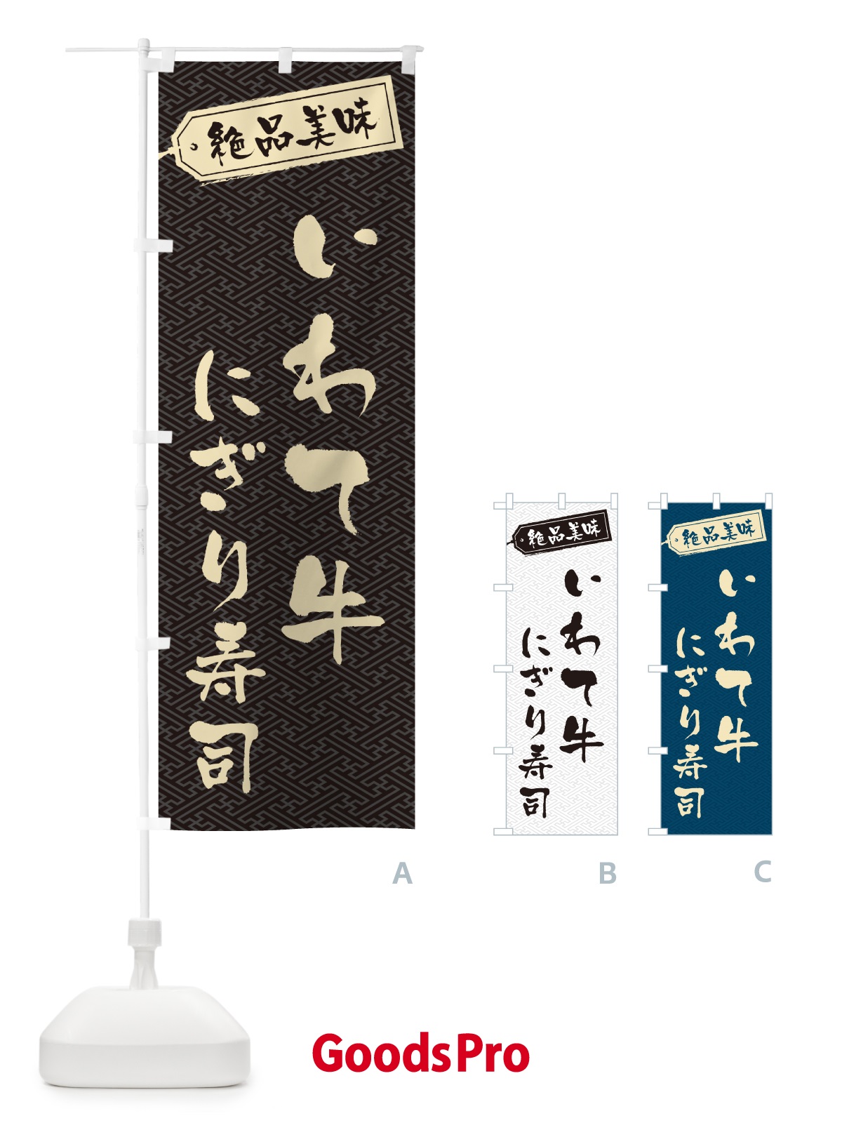 のぼり いわて牛にぎり寿司・肉寿司 のぼり旗 GWWK