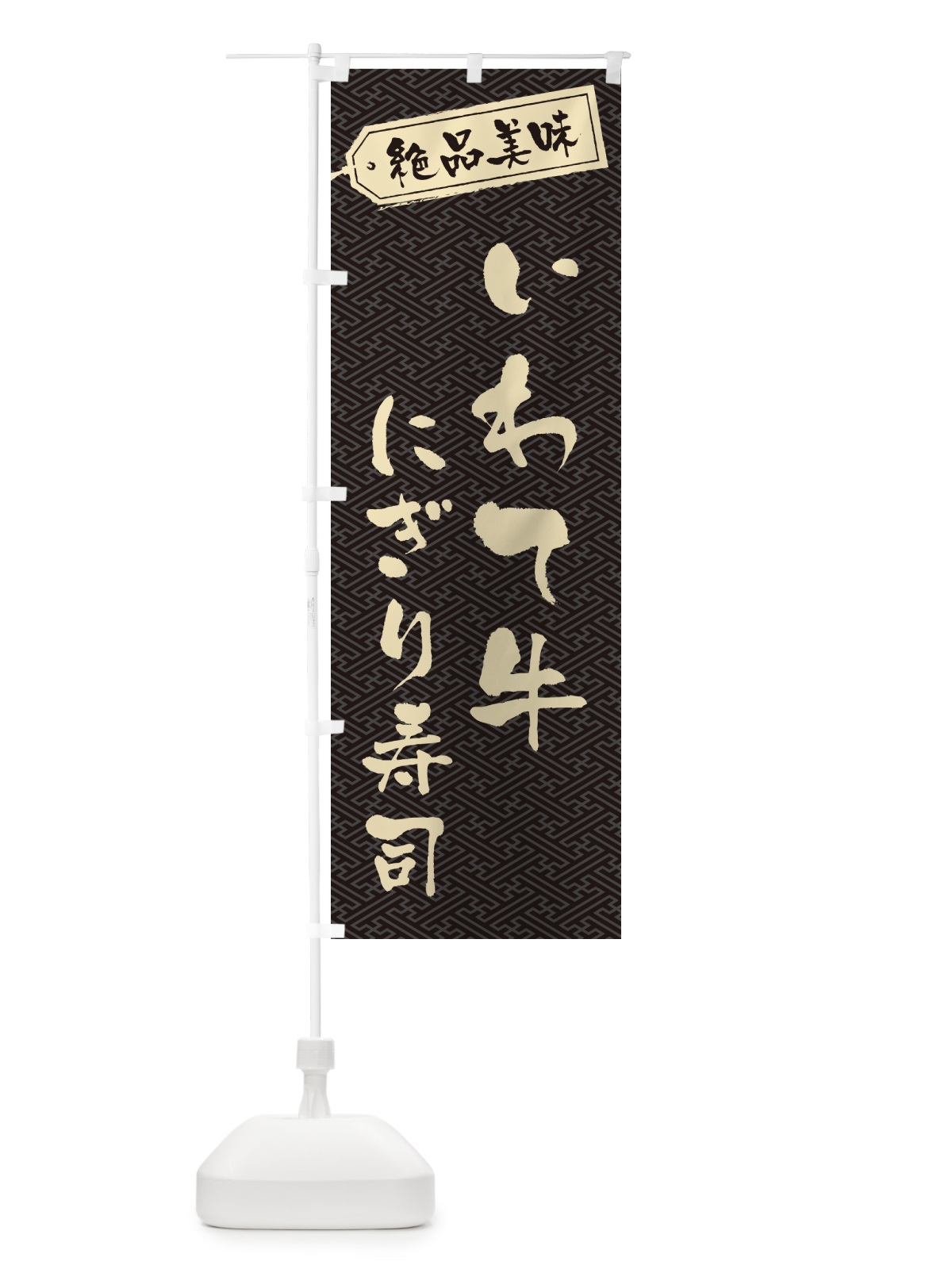 のぼり いわて牛にぎり寿司・肉寿司 のぼり旗 GWWK(デザイン【A】)