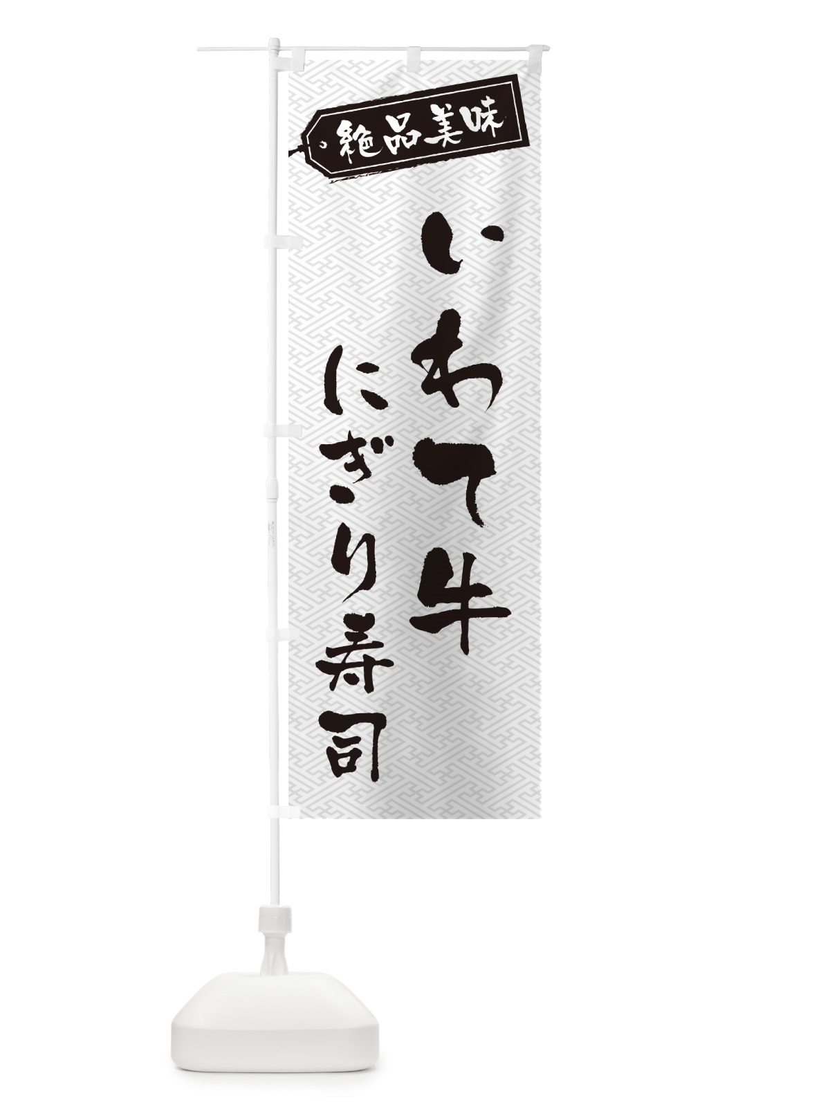 のぼり いわて牛にぎり寿司・肉寿司 のぼり旗 GWWK(デザイン【B】)