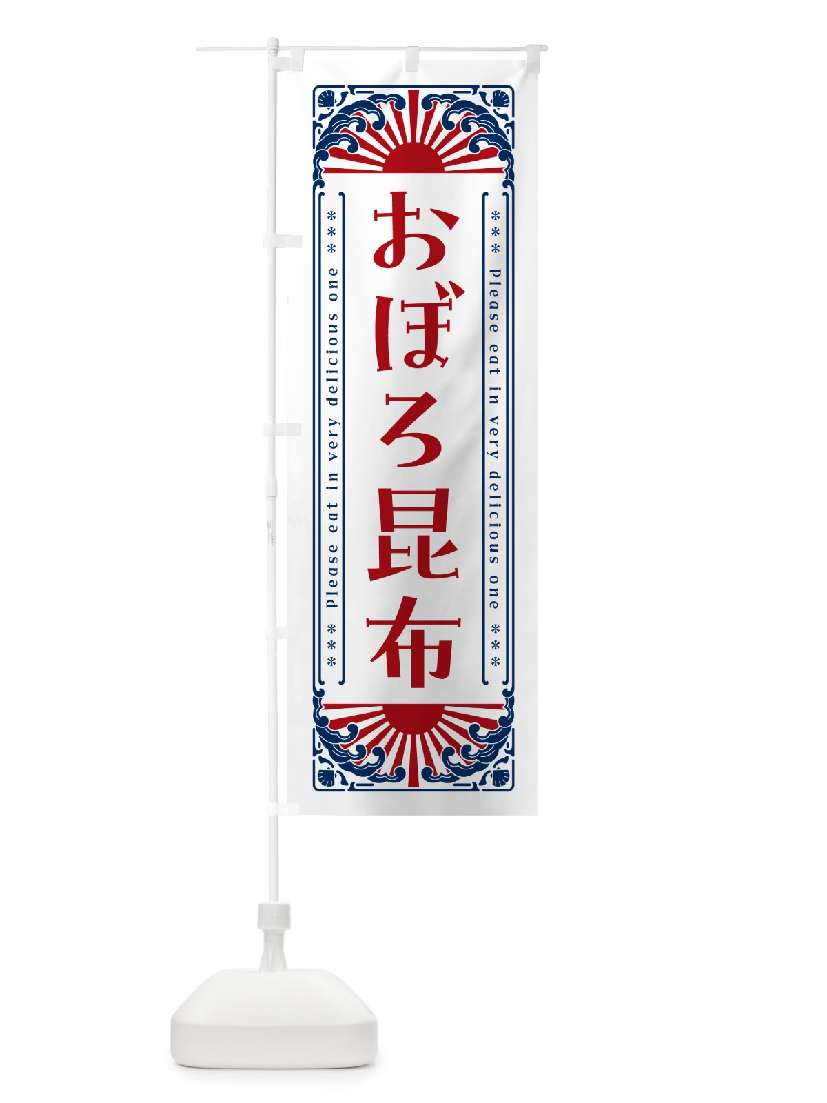 のぼり おぼろ昆布・海鮮・レトロ風 のぼり旗 GWWL(デザイン【C】)