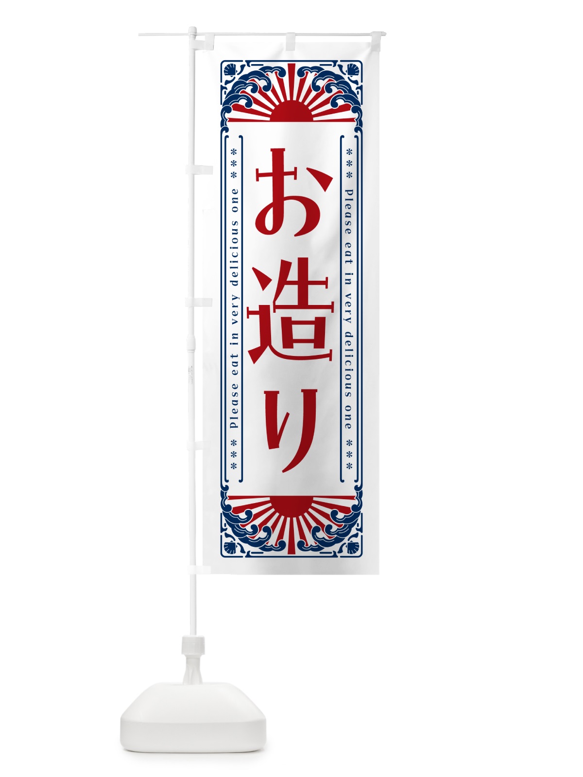 のぼり お造り・海鮮・レトロ風 のぼり旗 GWWP(デザイン【C】)