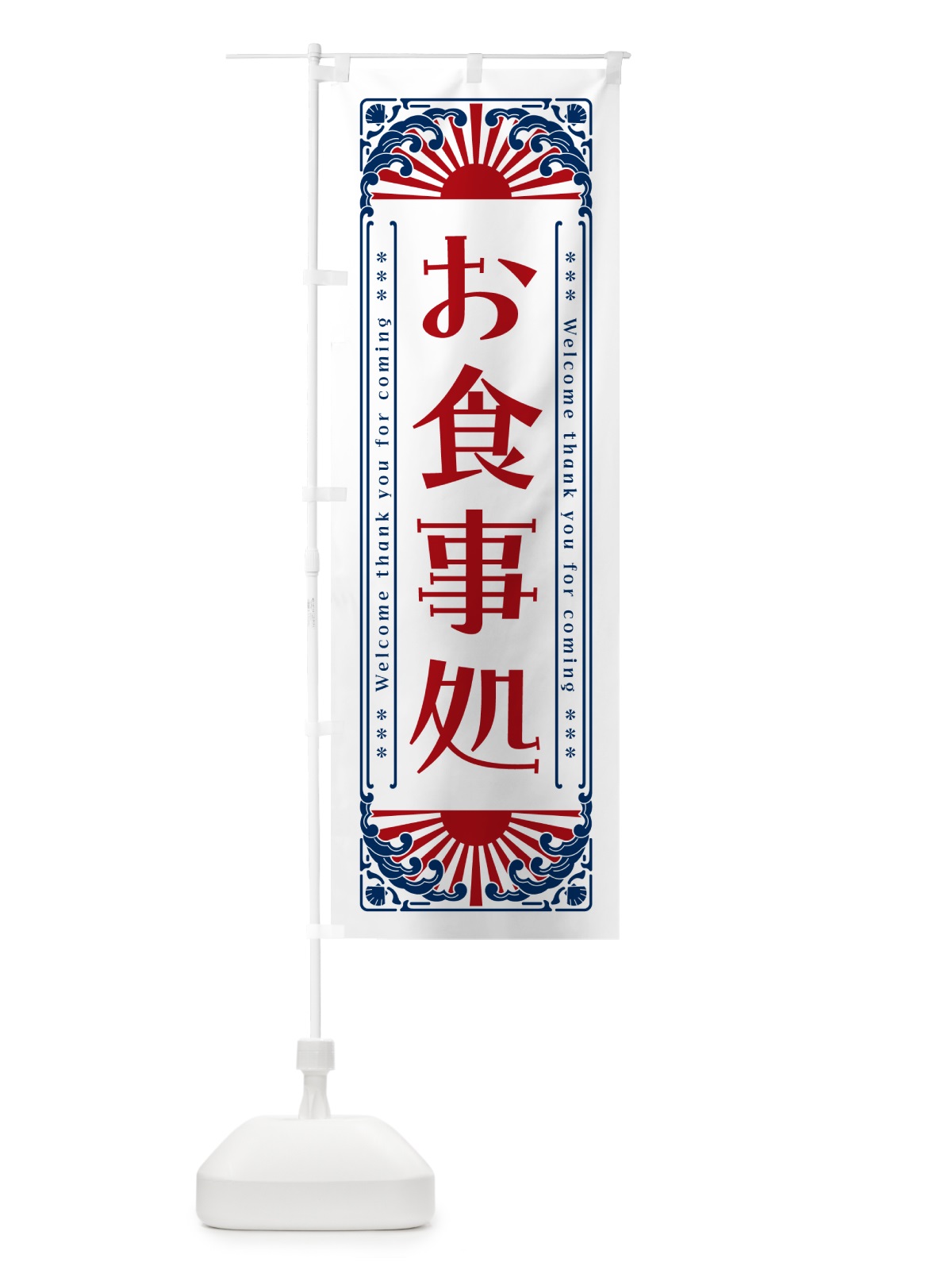 のぼり お食事処・レトロ風 のぼり旗 GWWS(デザイン【C】)