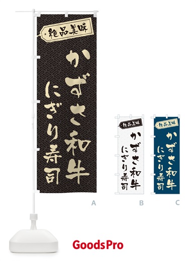 のぼり かずさ和牛にぎり寿司・肉寿司 のぼり旗 GWWT