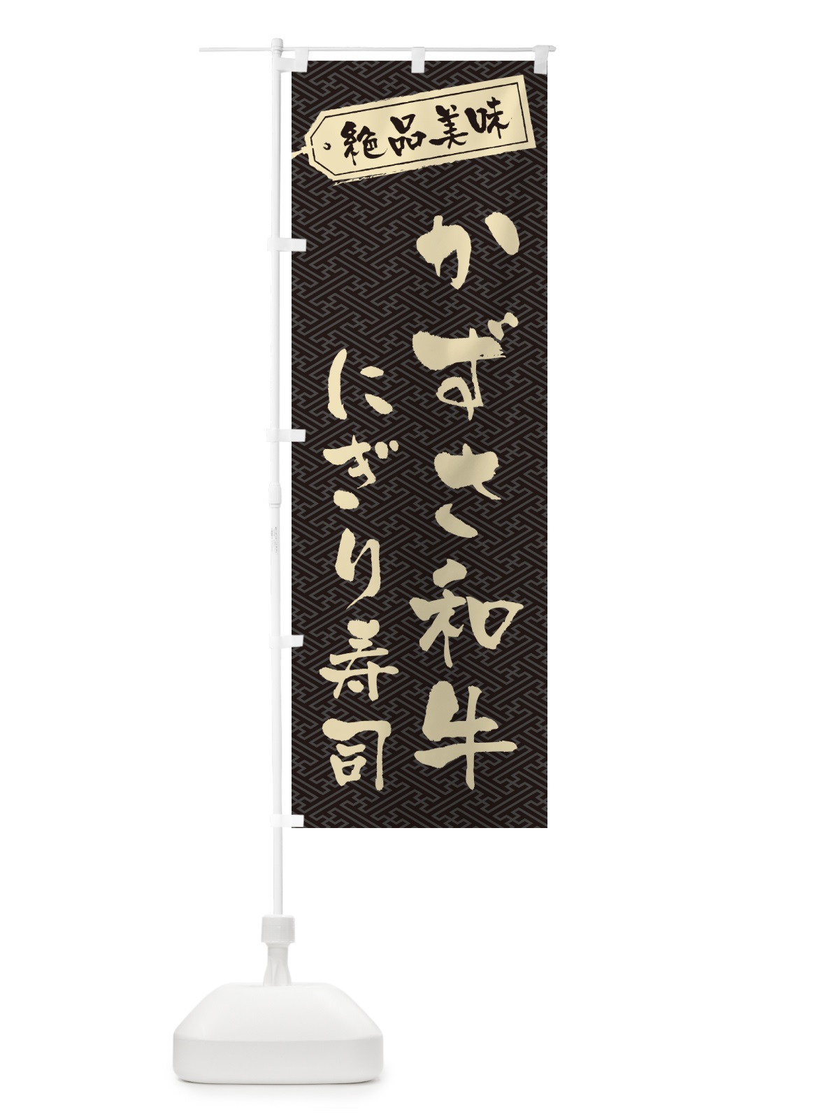 のぼり かずさ和牛にぎり寿司・肉寿司 のぼり旗 GWWT(デザイン【A】)