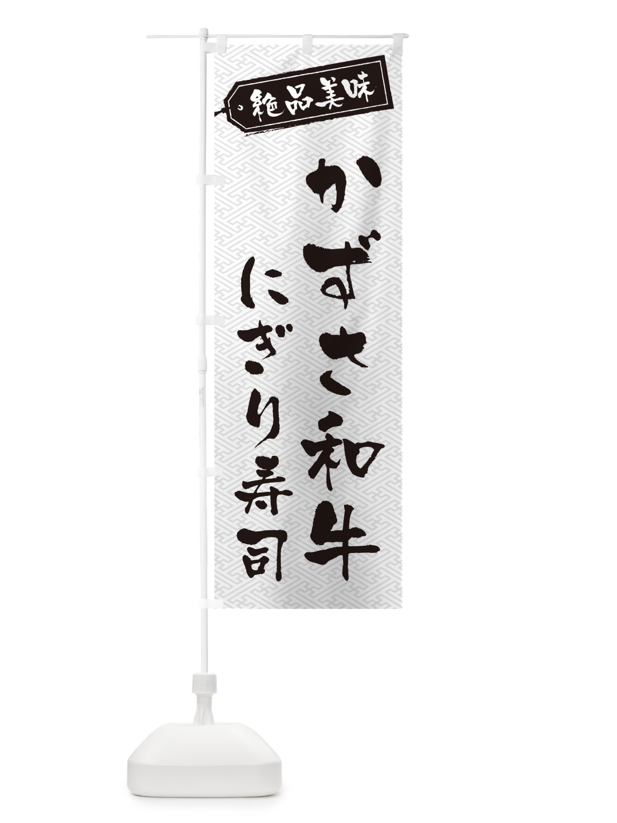 のぼり かずさ和牛にぎり寿司・肉寿司 のぼり旗 GWWT(デザイン【B】)
