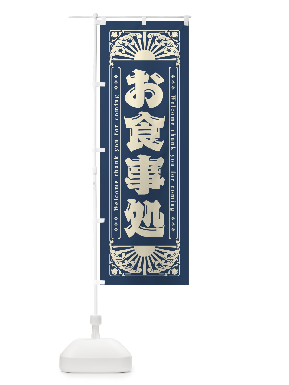 のぼり お食事処・レトロ風 のぼり旗 GWWU(デザイン【A】)