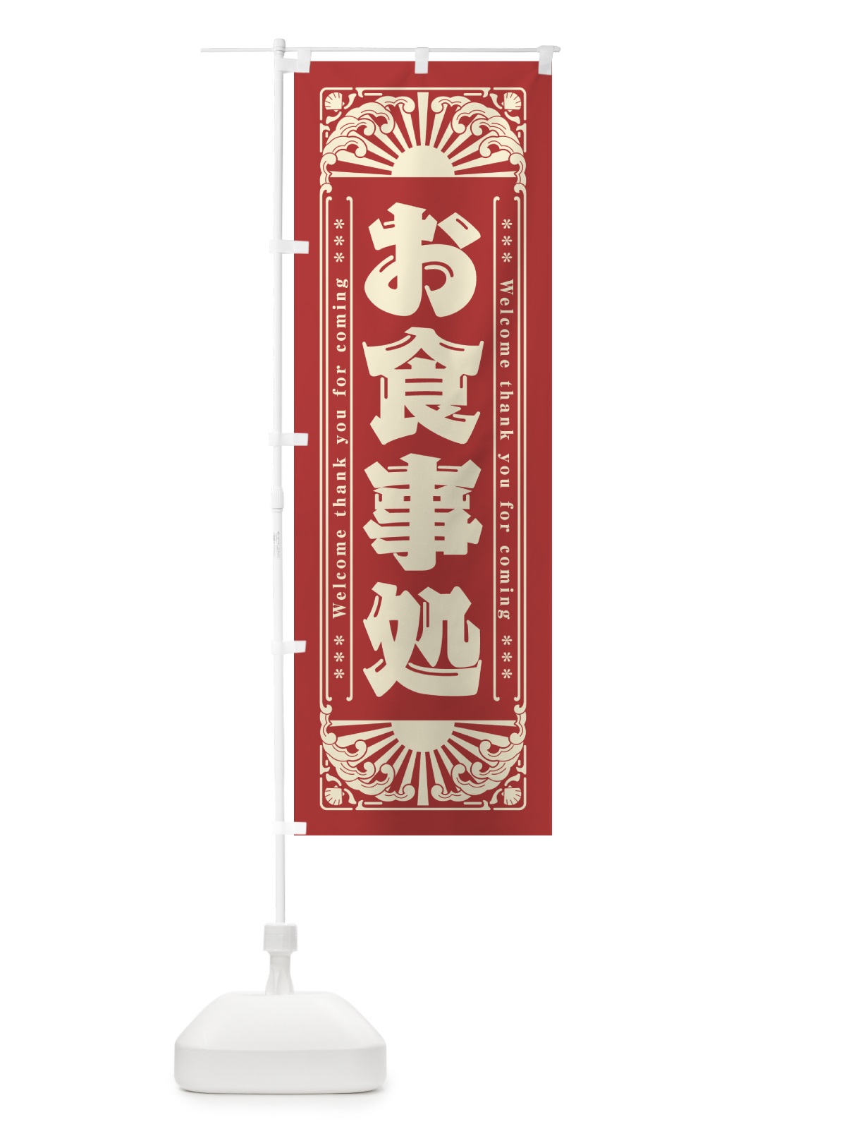 のぼり お食事処・レトロ風 のぼり旗 GWWU(デザイン【B】)