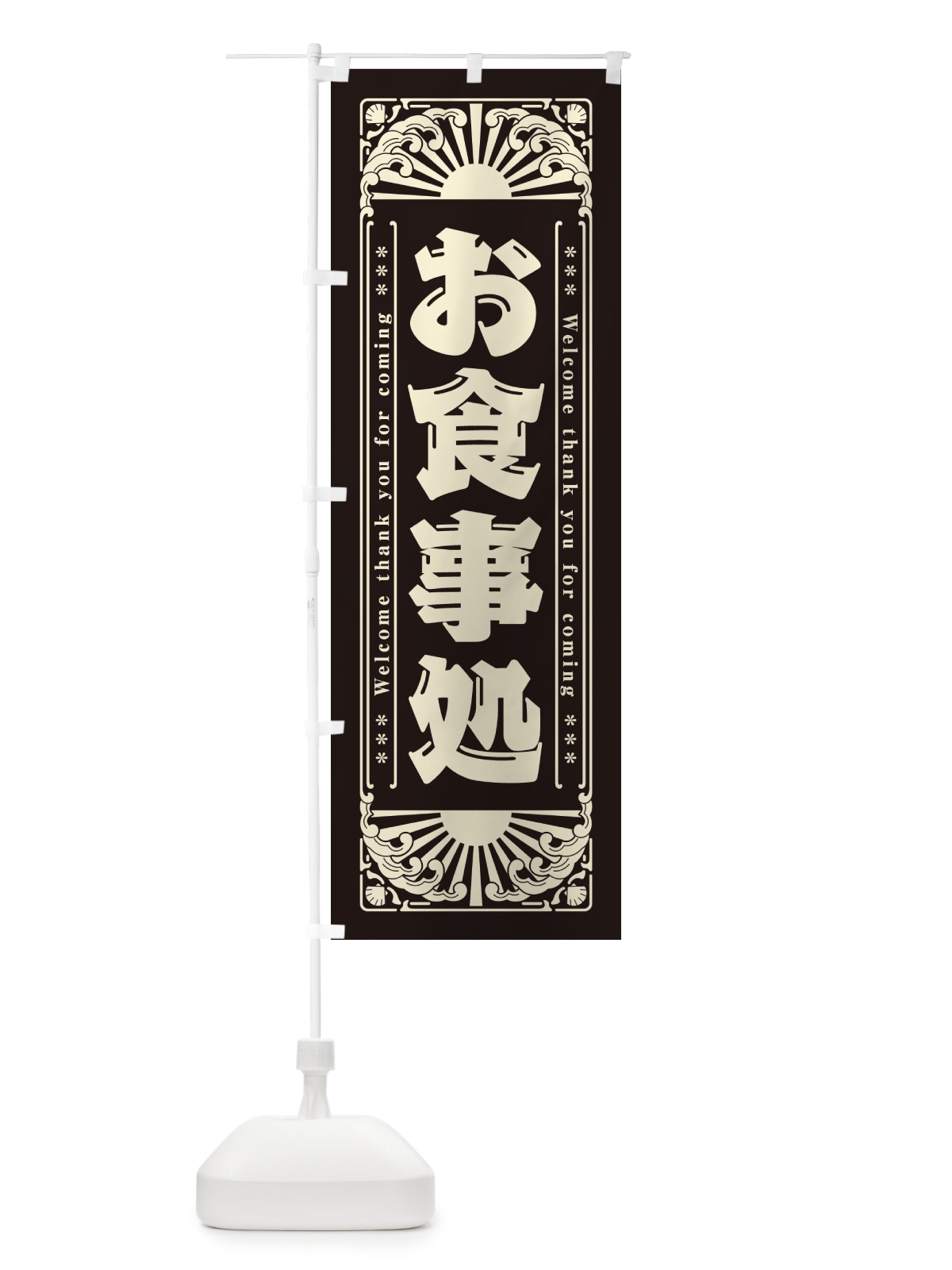 のぼり お食事処・レトロ風 のぼり旗 GWWU(デザイン【C】)