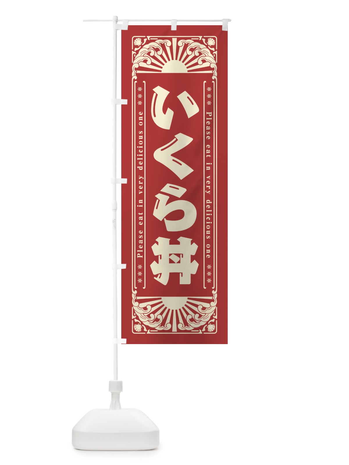 のぼり いくら丼・海鮮・レトロ風 のぼり旗 GWWX(デザイン【B】)