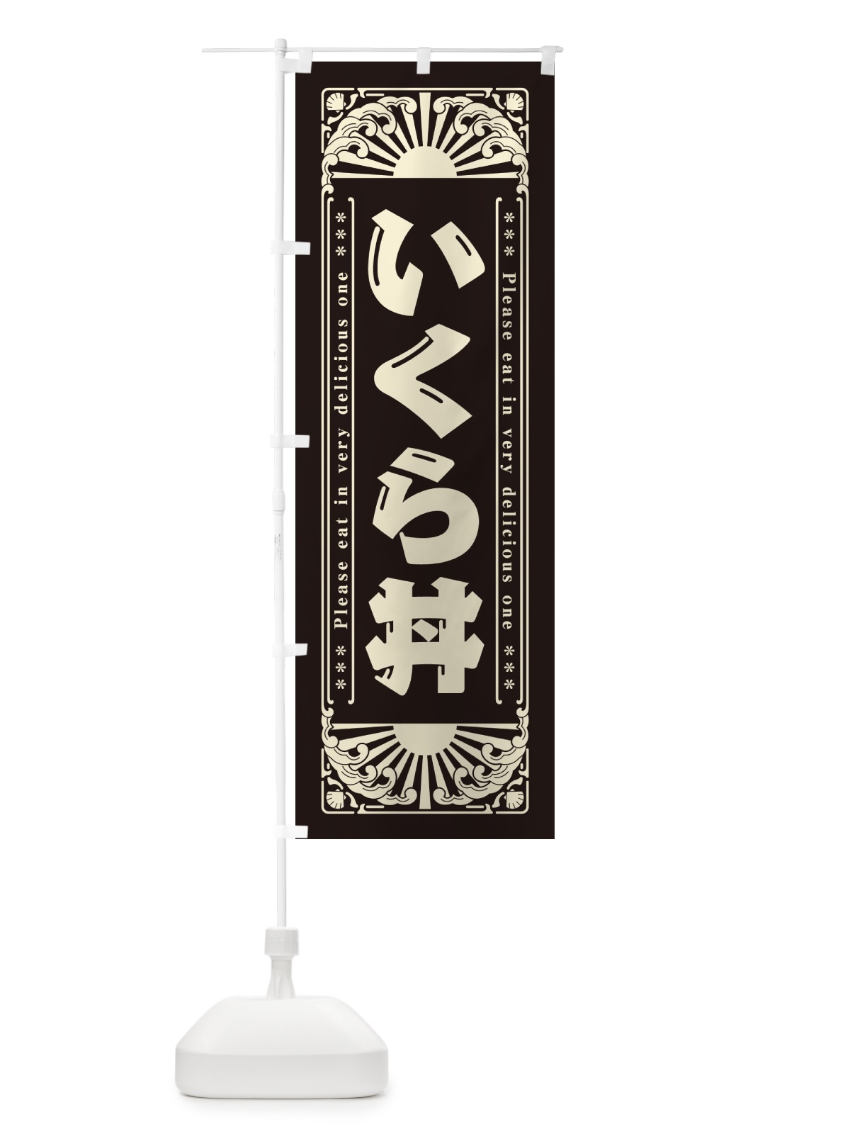 のぼり いくら丼・海鮮・レトロ風 のぼり旗 GWWX(デザイン【C】)