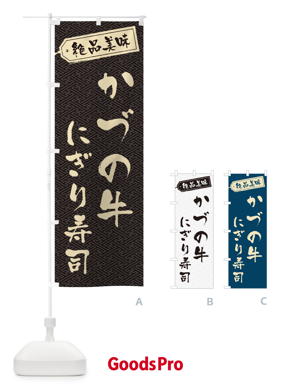 のぼり かづの牛にぎり寿司・肉寿司 のぼり旗 GWWY
