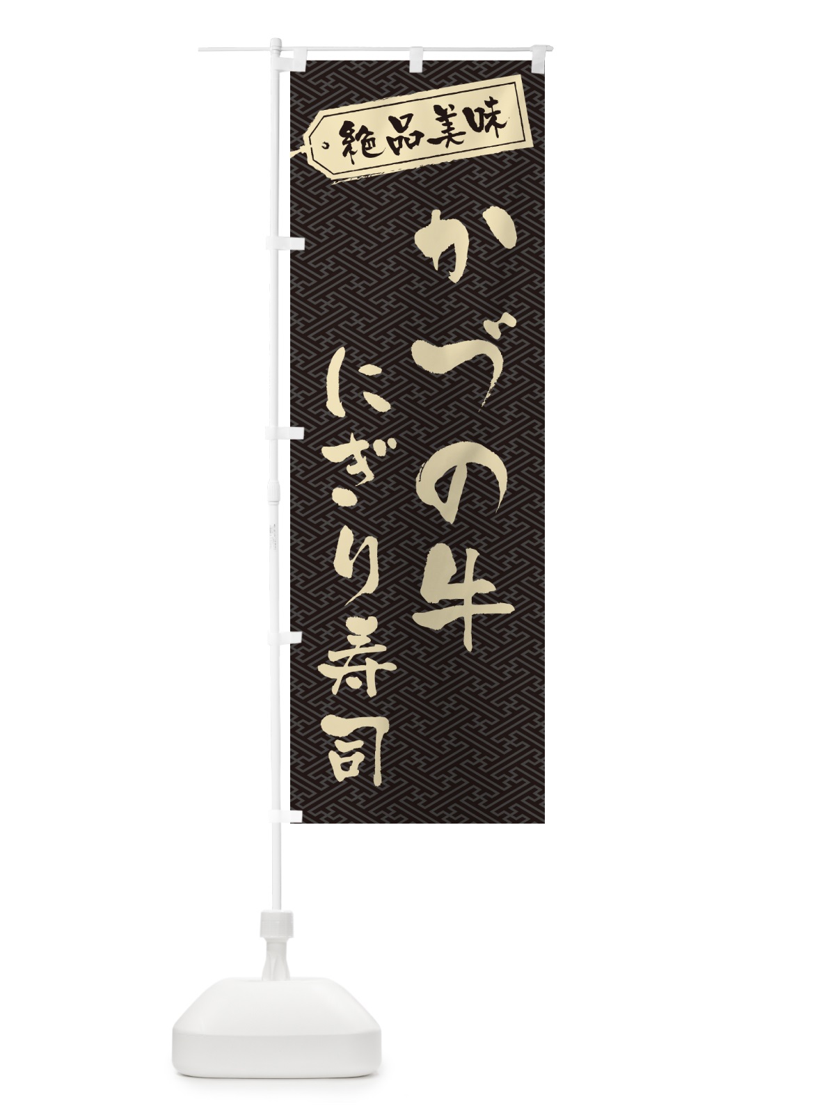のぼり かづの牛にぎり寿司・肉寿司 のぼり旗 GWWY(デザイン【A】)