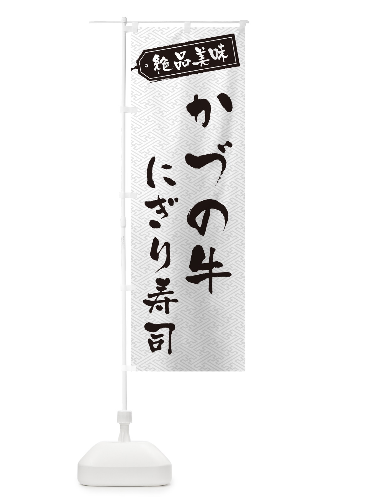 のぼり かづの牛にぎり寿司・肉寿司 のぼり旗 GWWY(デザイン【B】)