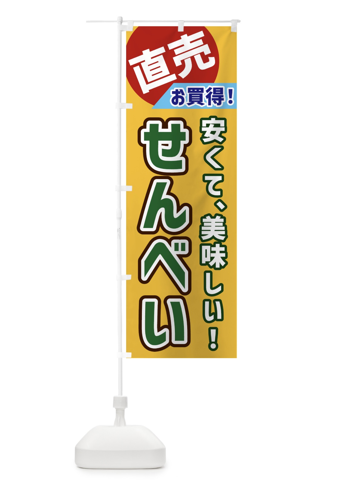 のぼり せんべい・直売 のぼり旗 GWX0(デザイン【A】)