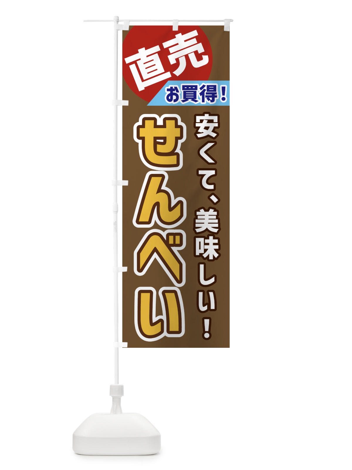 のぼり せんべい・直売 のぼり旗 GWX0(デザイン【C】)