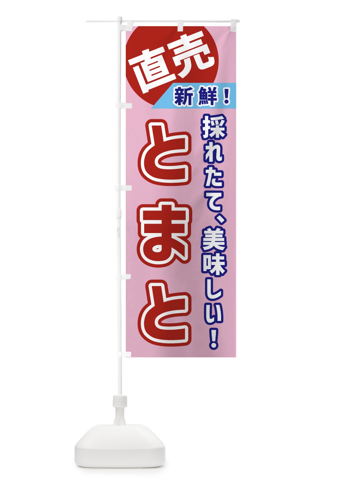 のぼり とまと・直売 のぼり旗 GWX2(デザイン【A】)