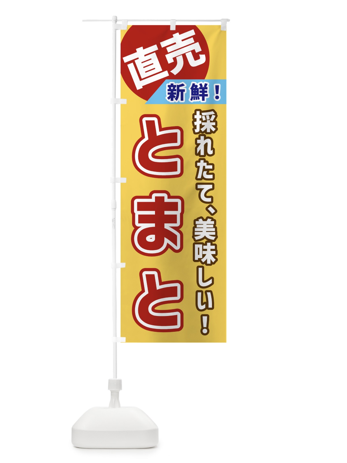のぼり とまと・直売 のぼり旗 GWX2(デザイン【B】)