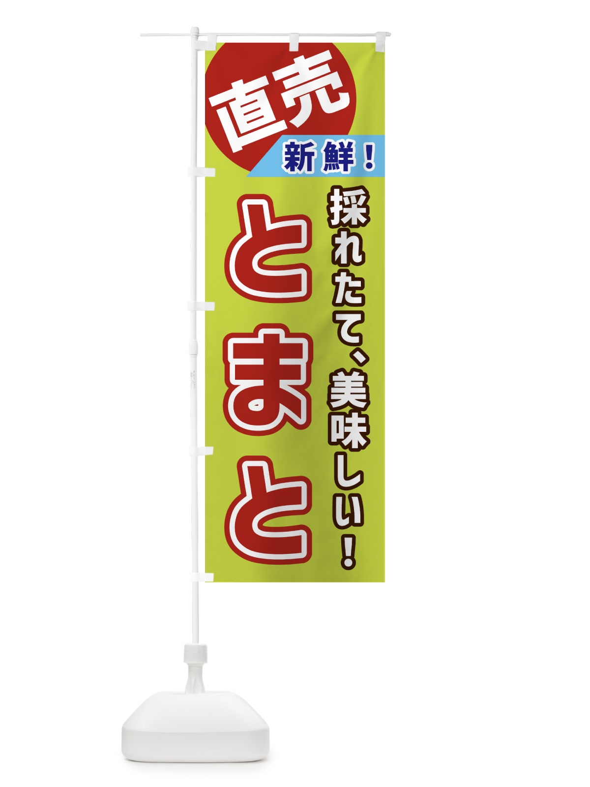 のぼり とまと・直売 のぼり旗 GWX2(デザイン【C】)