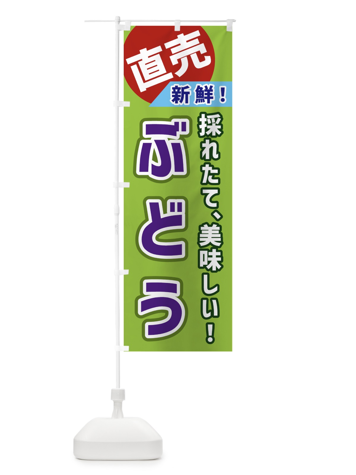 のぼり ぶどう・直売 のぼり旗 GWX3(デザイン【A】)