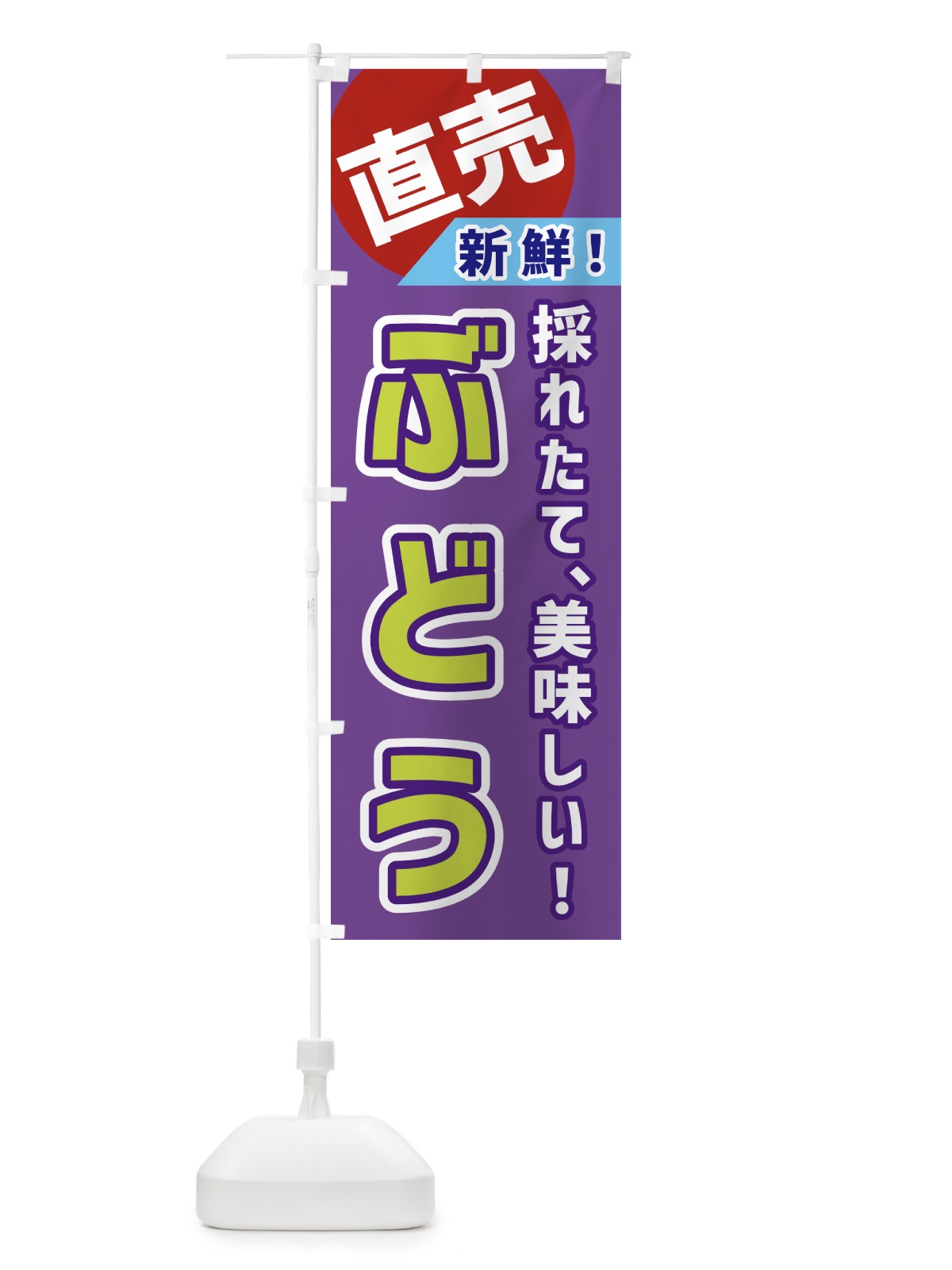 のぼり ぶどう・直売 のぼり旗 GWX3(デザイン【B】)