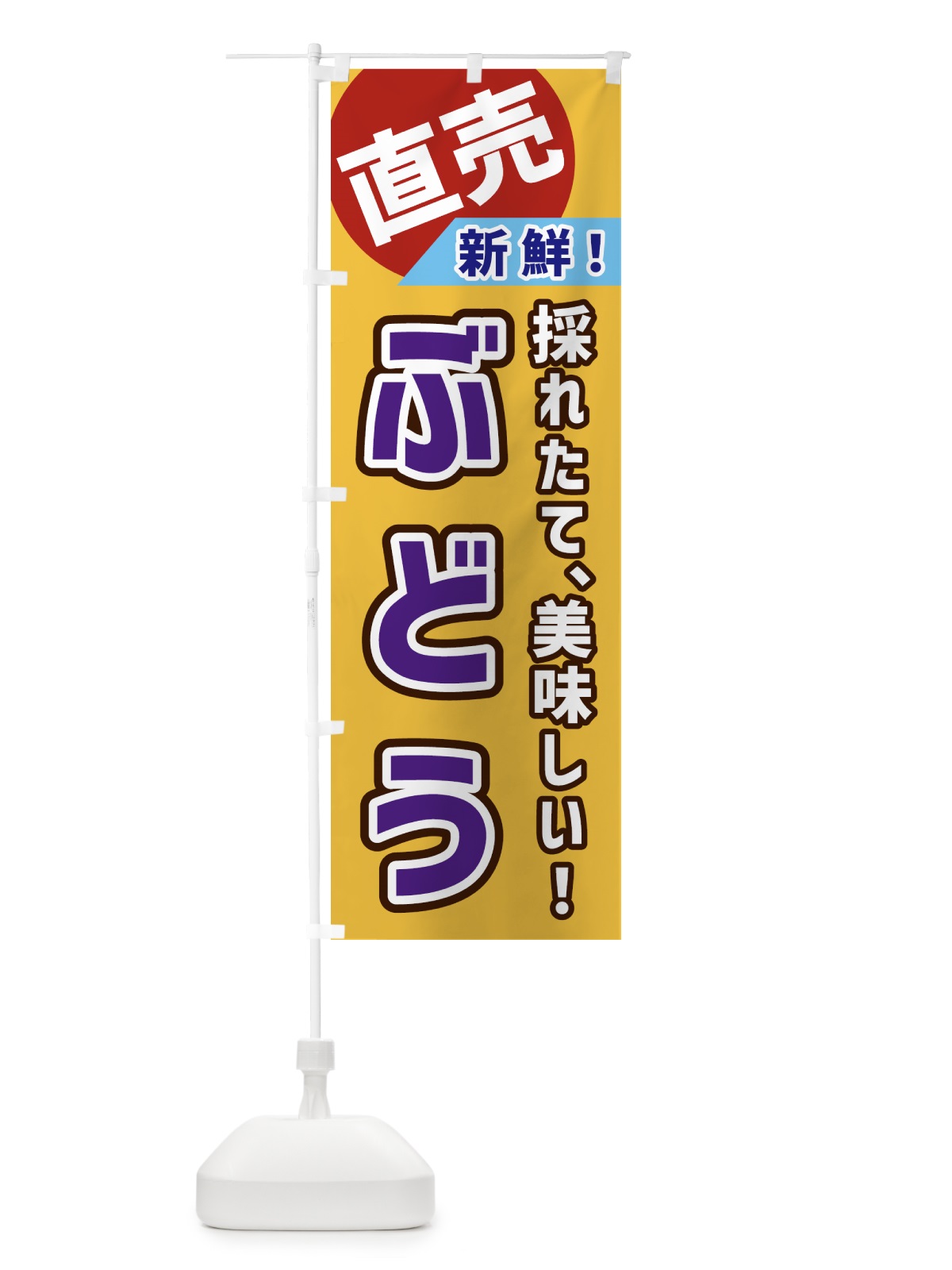 のぼり ぶどう・直売 のぼり旗 GWX3(デザイン【C】)