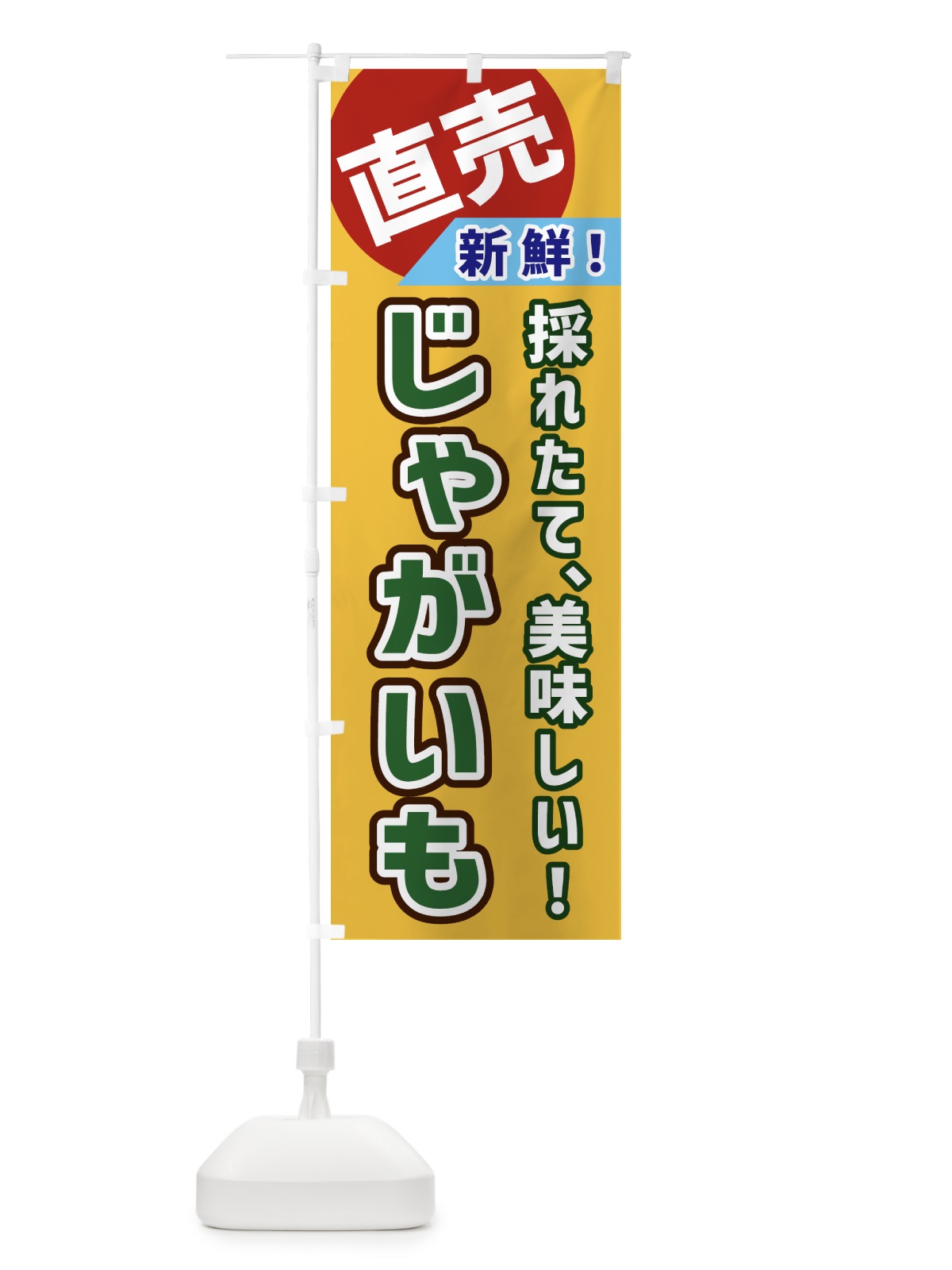 のぼり じゃがいも・直売 のぼり旗 GWX4(デザイン【A】)