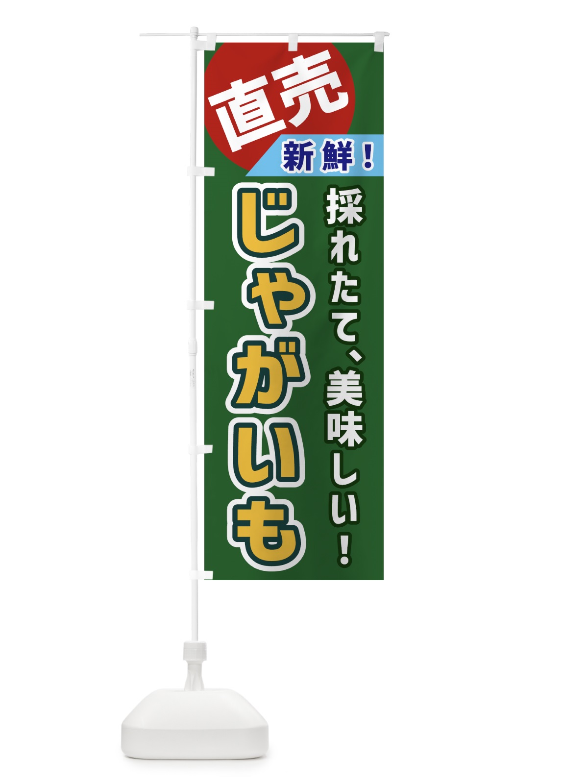 のぼり じゃがいも・直売 のぼり旗 GWX4(デザイン【B】)