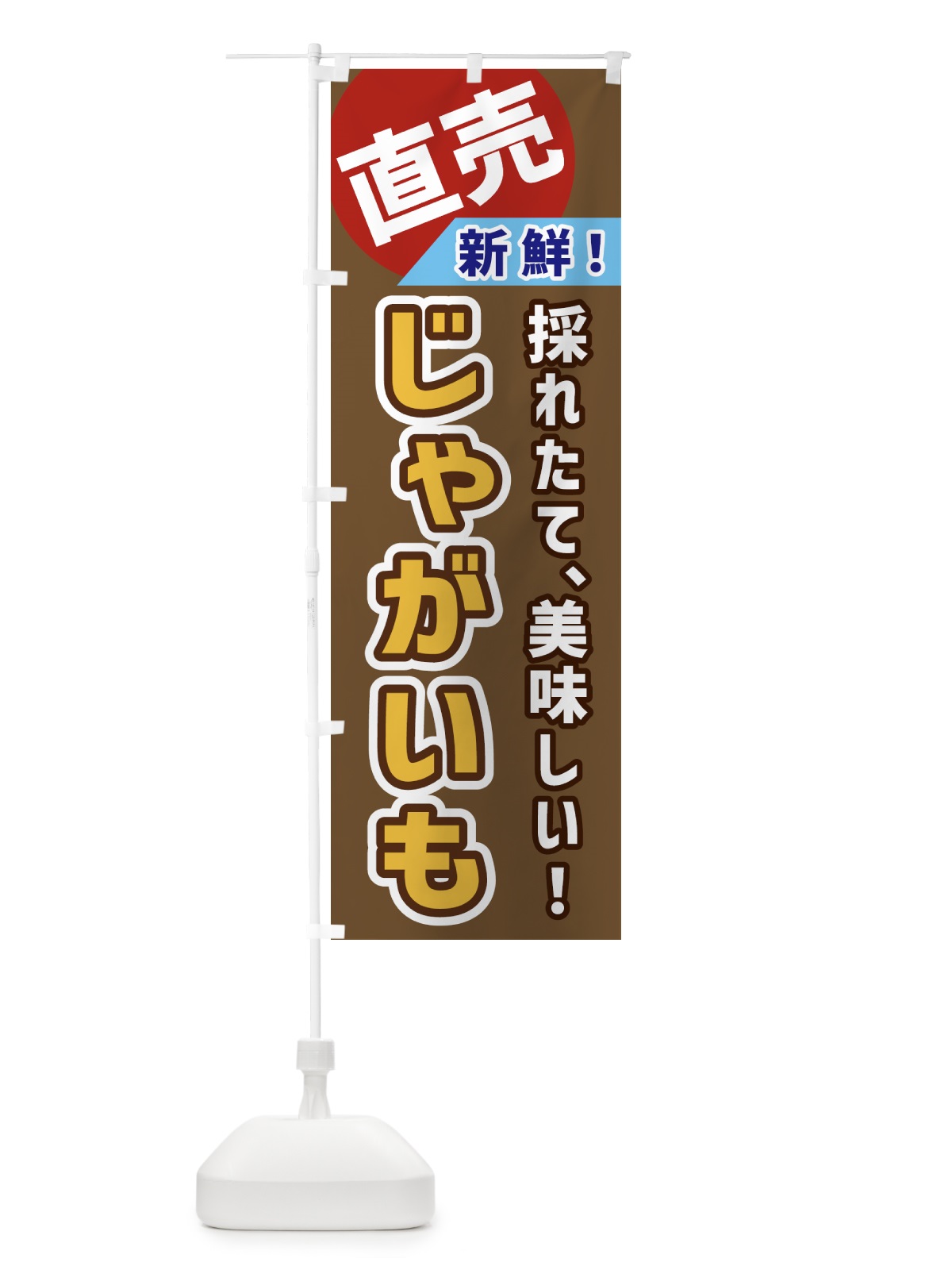 のぼり じゃがいも・直売 のぼり旗 GWX4(デザイン【C】)