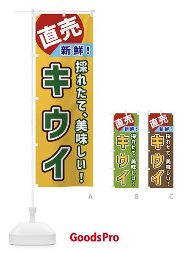 のぼり キウイ・直売 のぼり旗 GWX5