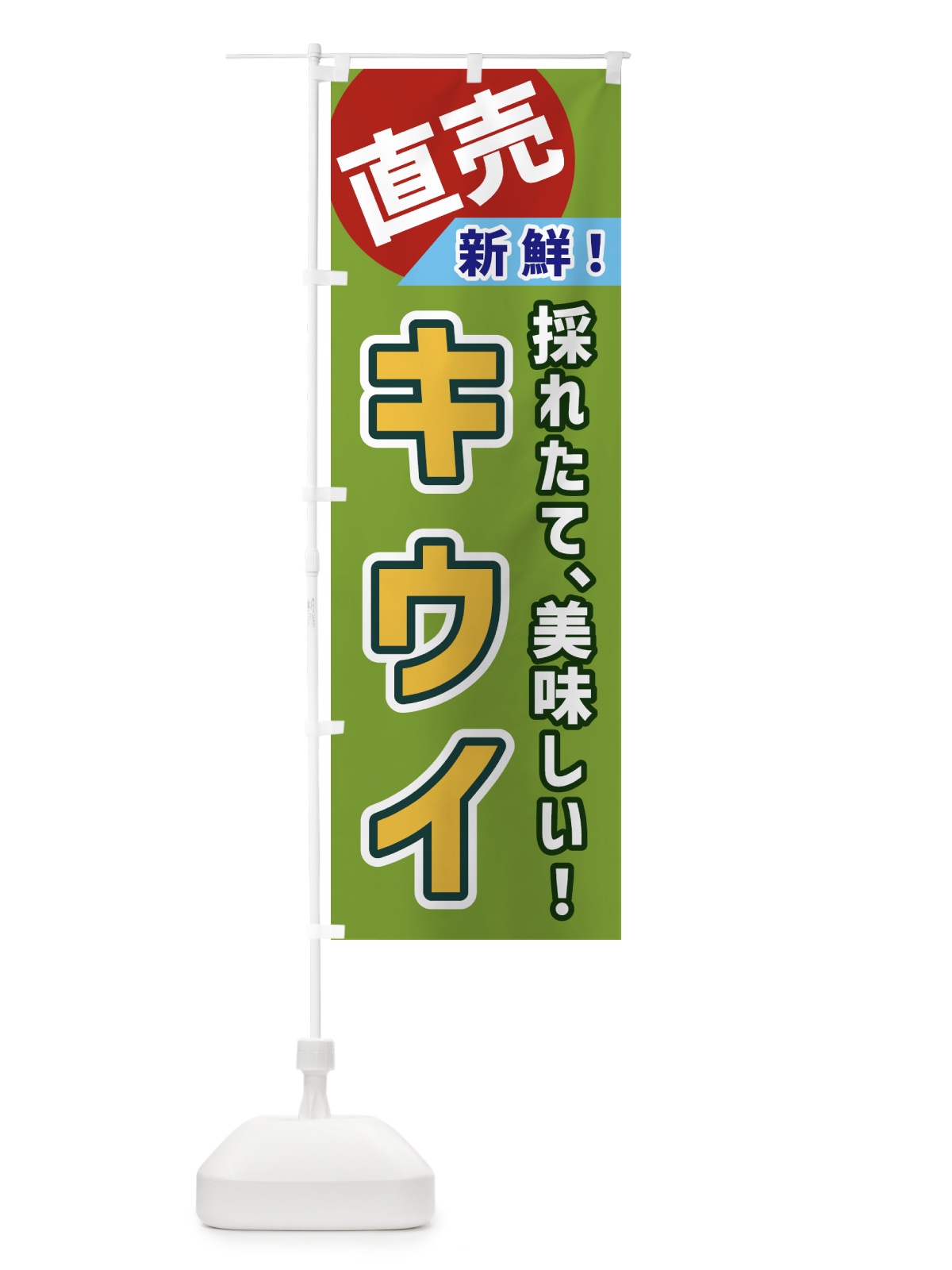 のぼり キウイ・直売 のぼり旗 GWX5(デザイン【B】)