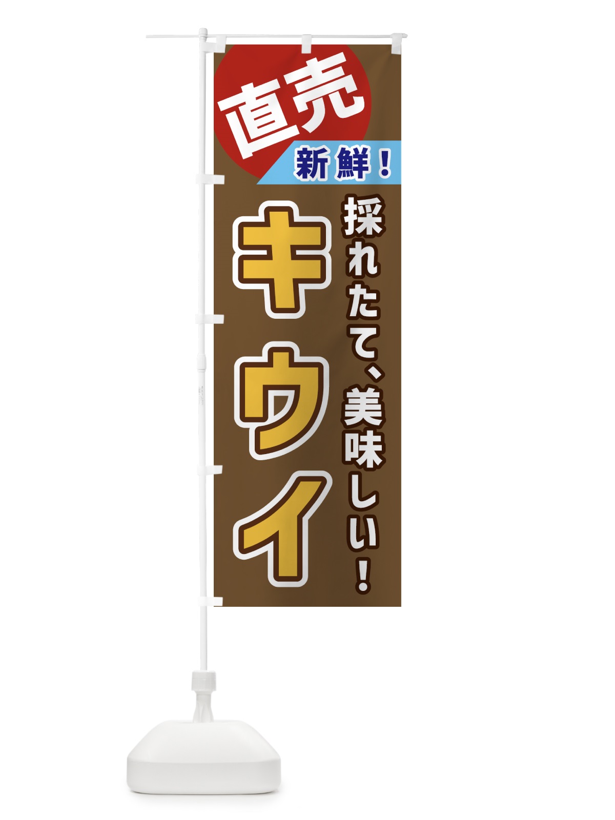のぼり キウイ・直売 のぼり旗 GWX5(デザイン【C】)