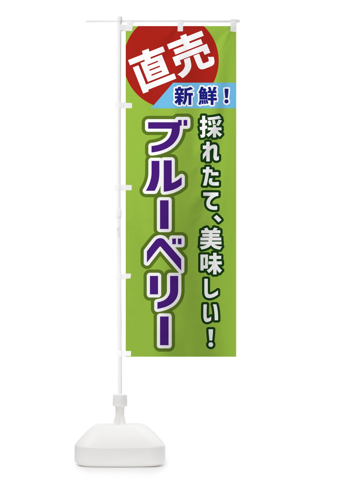 のぼり ブルーベリー・直売 のぼり旗 GWX8(デザイン【A】)