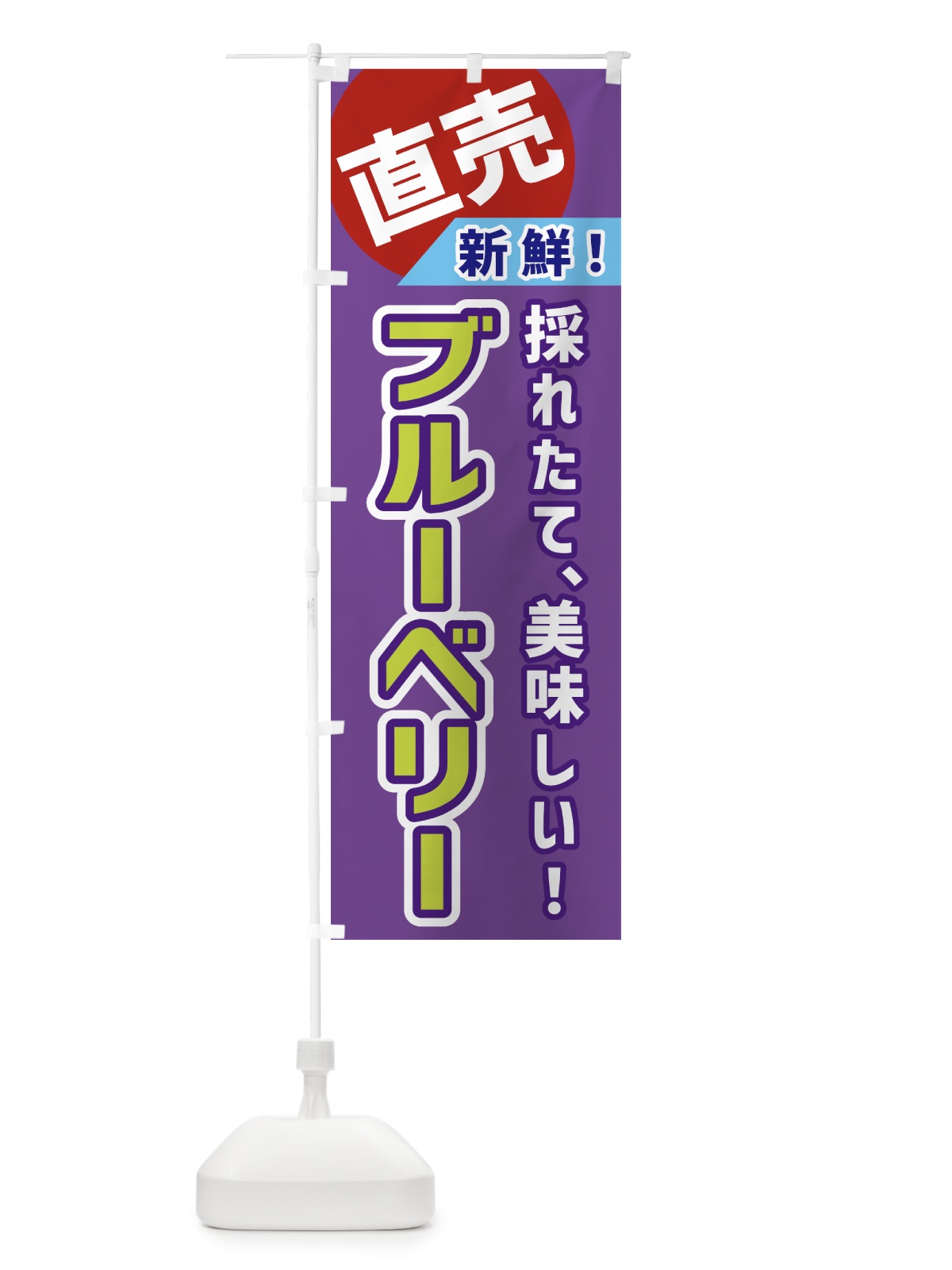 のぼり ブルーベリー・直売 のぼり旗 GWX8(デザイン【B】)