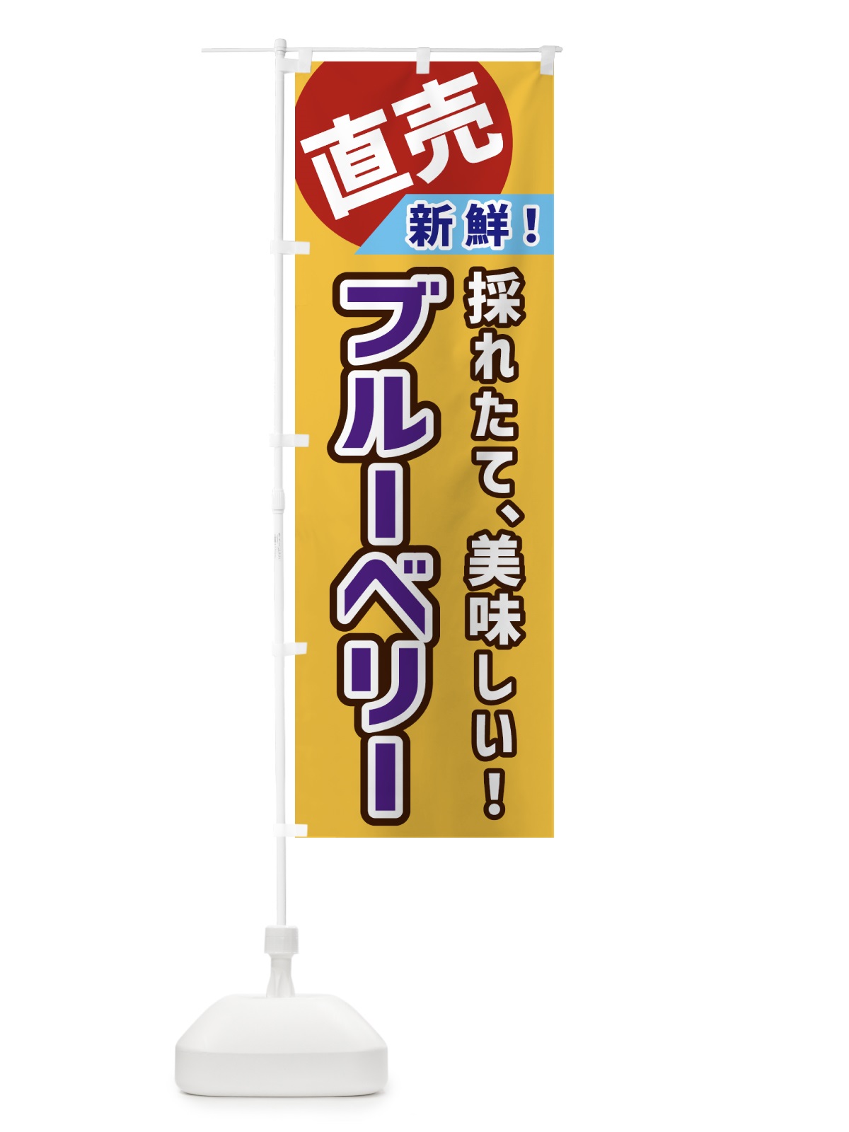 のぼり ブルーベリー・直売 のぼり旗 GWX8(デザイン【C】)