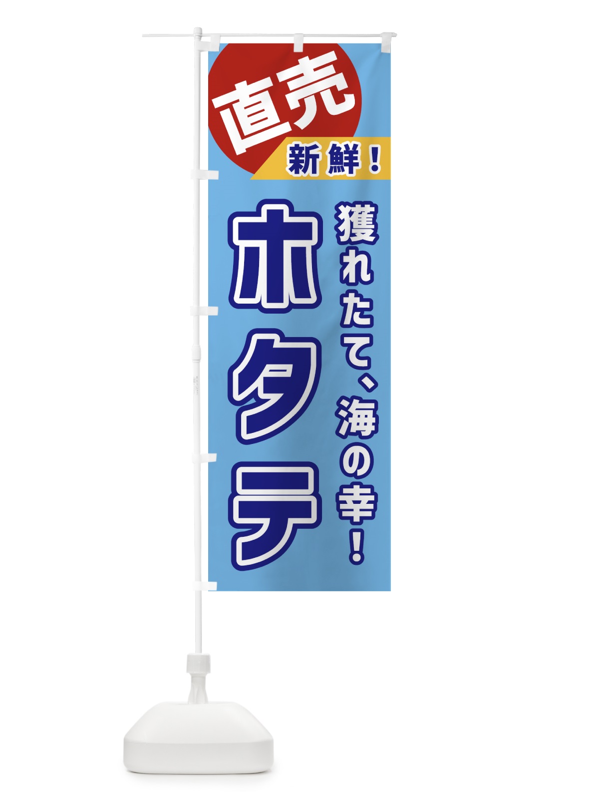 のぼり ホタテ・直売 のぼり旗 GWX9(デザイン【A】)
