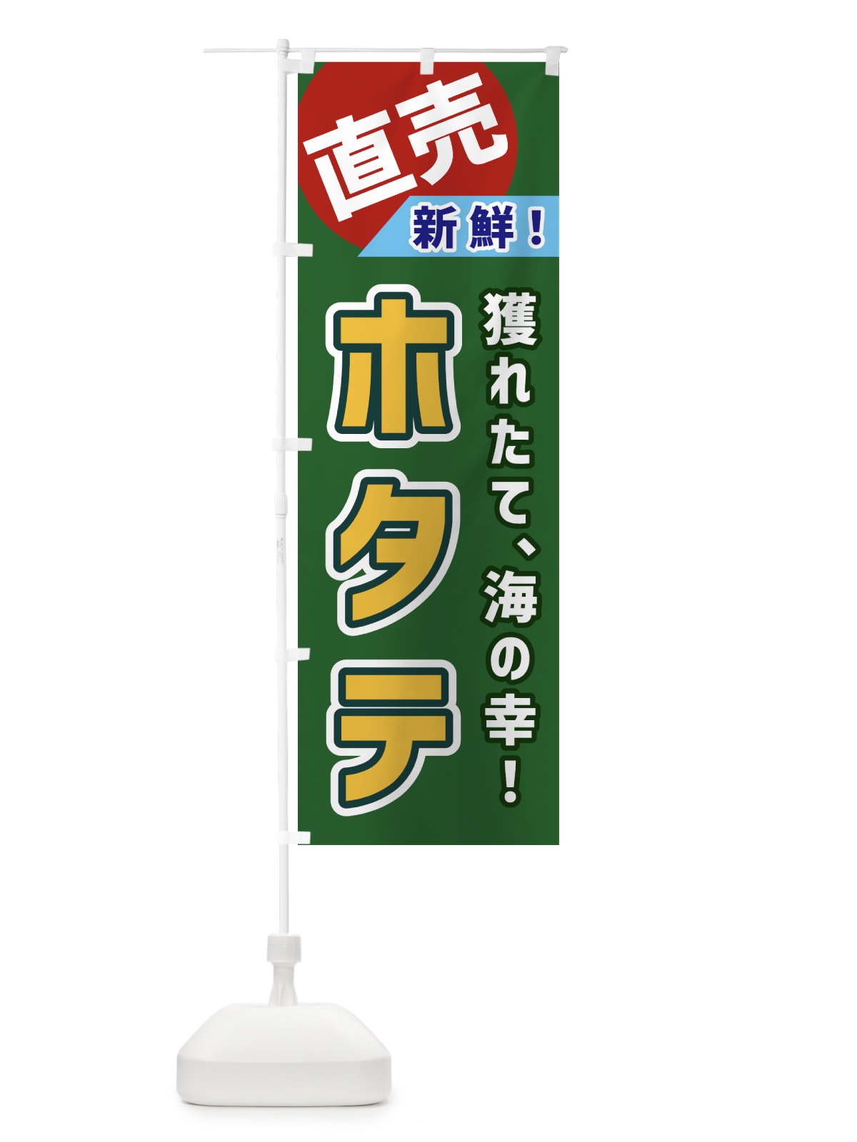 のぼり ホタテ・直売 のぼり旗 GWX9(デザイン【B】)