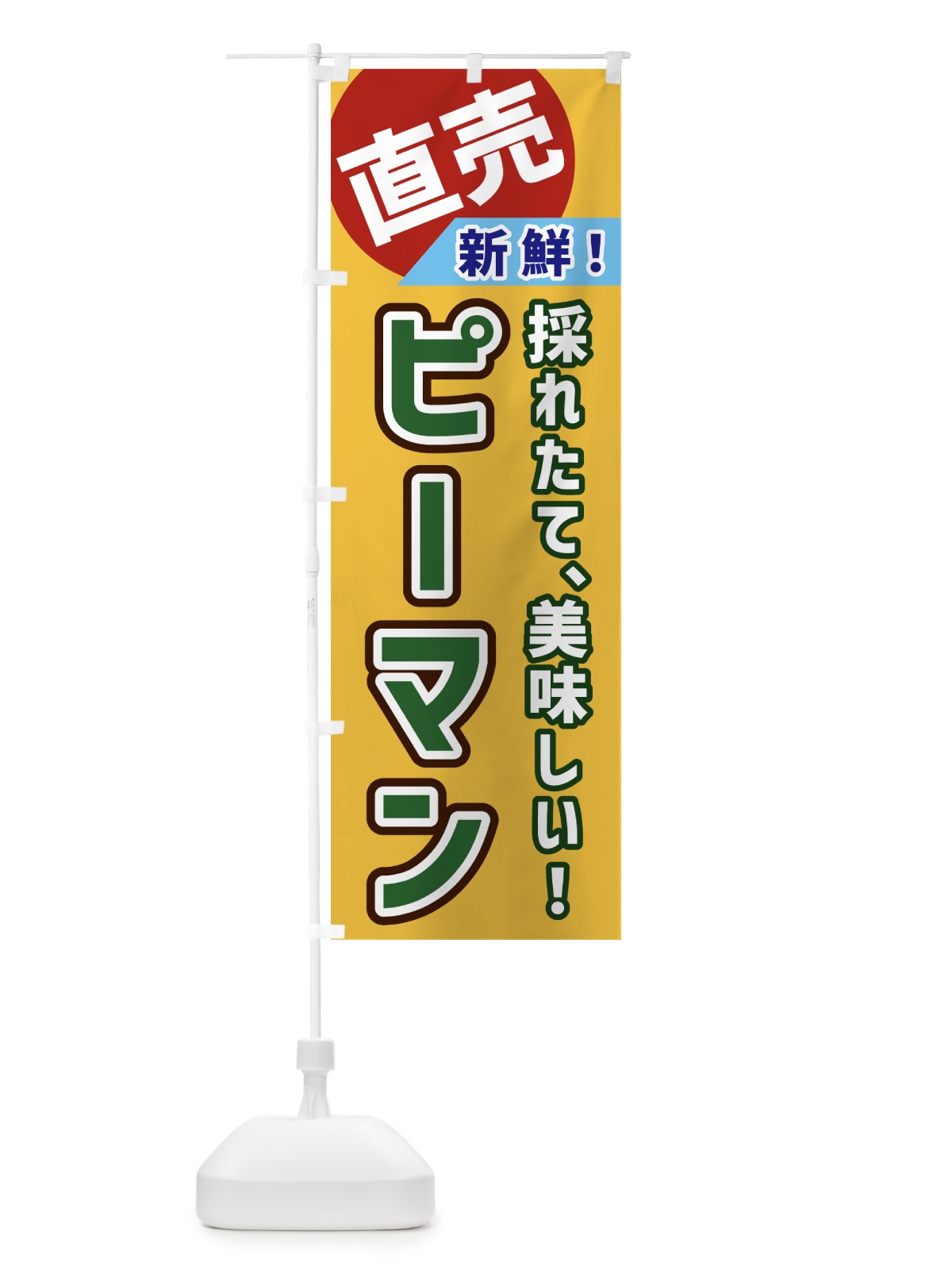 のぼり ピーマン・直売 のぼり旗 GWXC(デザイン【A】)