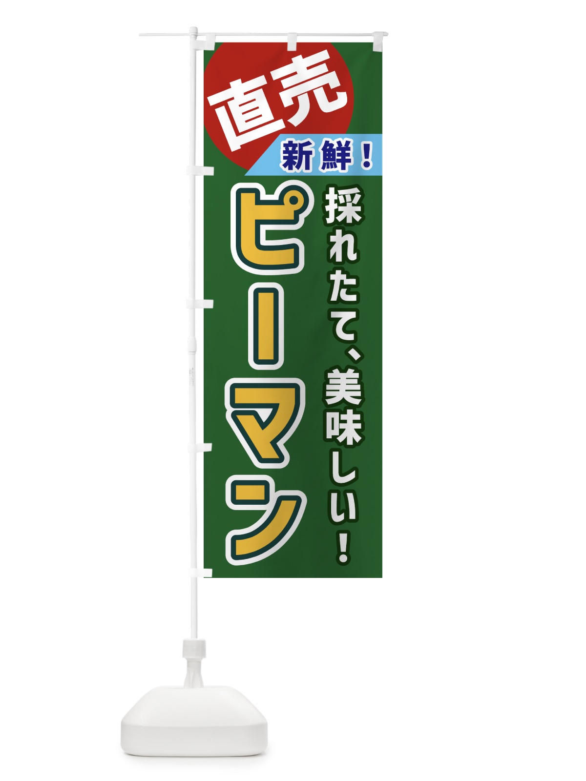 のぼり ピーマン・直売 のぼり旗 GWXC(デザイン【B】)