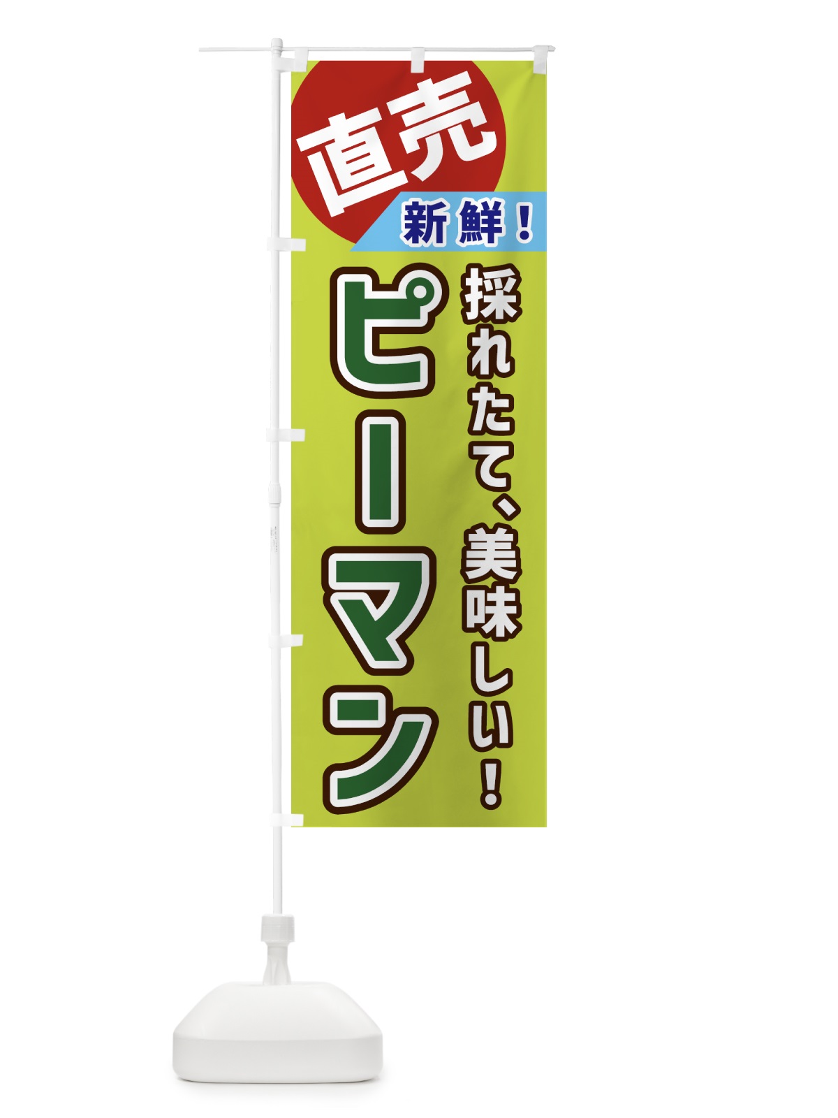 のぼり ピーマン・直売 のぼり旗 GWXC(デザイン【C】)